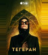 Тегеран