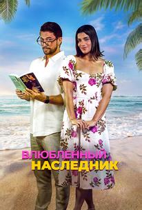 Влюблённый наследник