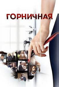 Горничная