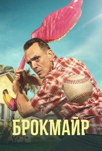Брокмайр