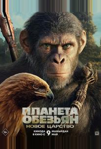 Планета обезьян: Новое царство