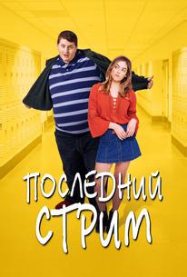 Последний стрим