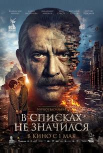 В списках не значился