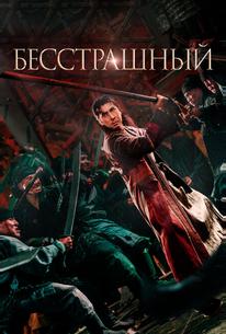 Бесстрашный