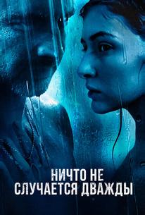 Ничто не случается дважды