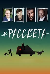 До рассвета