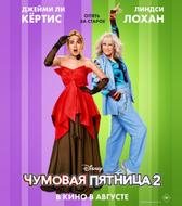 Чумовая пятница 2
