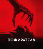 Пожиратель