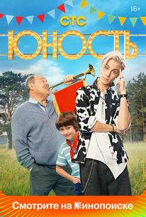 Юность