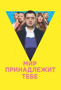 Мир принадлежит тебе