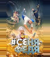 #СеняФедя
