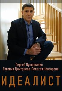 Идеалист