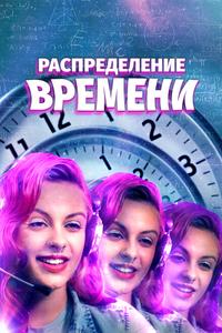 Распределение времени