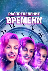 Распределение времени
