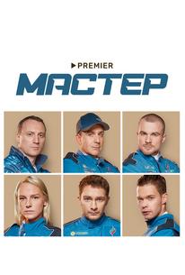 Мастер