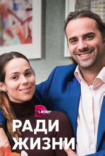 Ради жизни