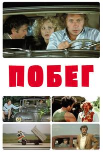 Побег