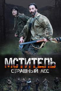 Мститель. Страшный лес