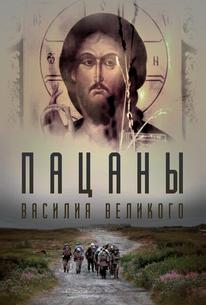 Пацаны Василия Великого