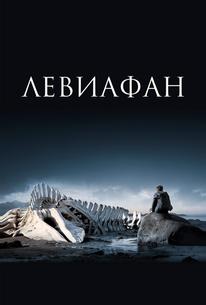 Левиафан