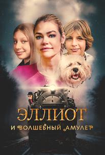 Эллиот и волшебный амулет