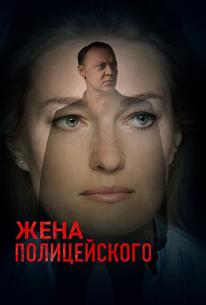 Жена полицейского