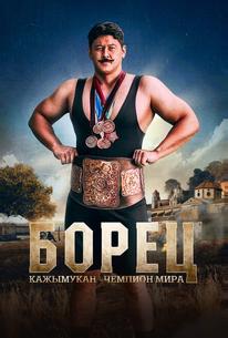 Борец. Кажымукан – чемпион мира