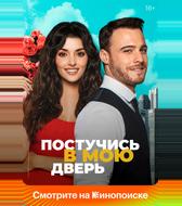 Постучись в мою дверь