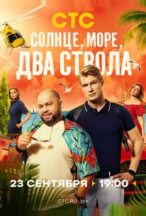 Солнце, море, два ствола