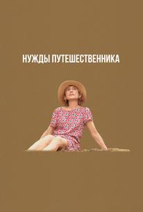 Нужды путешественника