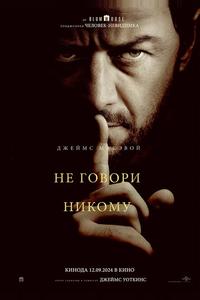 Не говори никому