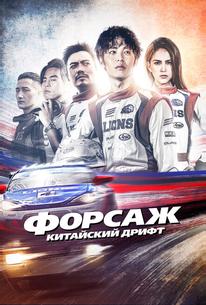 Форсаж. Китайский дрифт