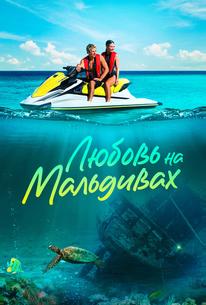 Любовь на Мальдивах