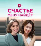 Счастье меня найдет