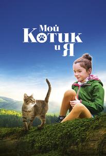 Мой котик и я