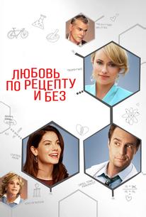 Любовь по рецепту и без