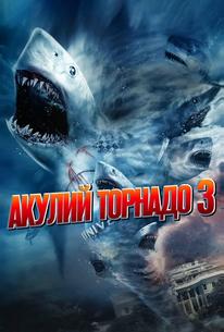 Акулий торнадо 3