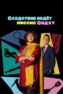 Следствие ведет миссис Сидху