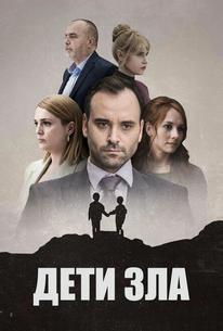 Дети зла