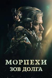 Морпехи. Зов долга