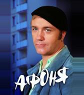 Афоня