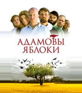 Адамовы яблоки