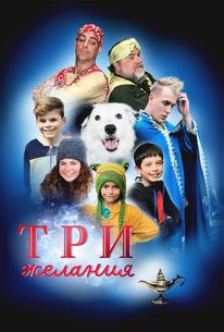 Три желания