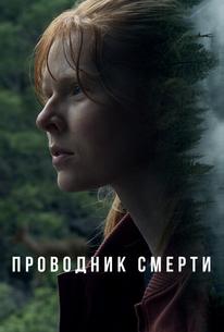 Проводник смерти