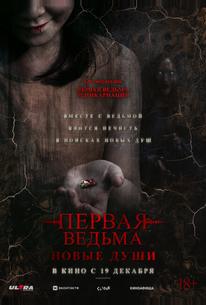 Первая ведьма. Новые души