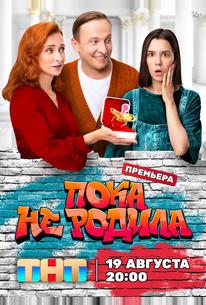 Пока не родила