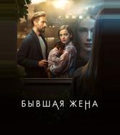 Бывшая жена