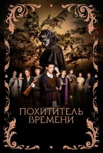 Похититель времени