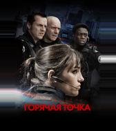 Горячая точка