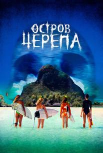 Остров Черепа